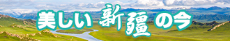 美女捅逼视频网站新疆banner-w330n60.jpg